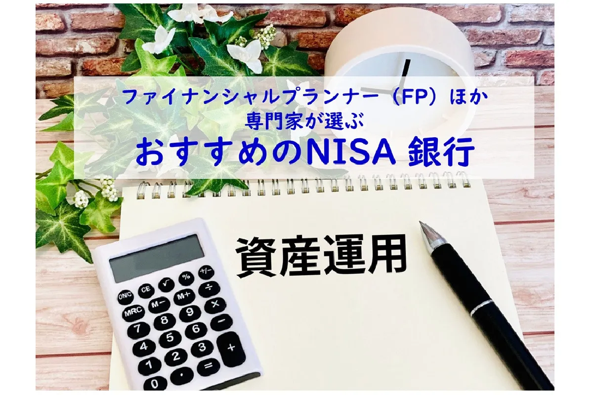 FPなど専門家40人が評価、おすすめのNISA銀行、2026年の最新総合1位は？