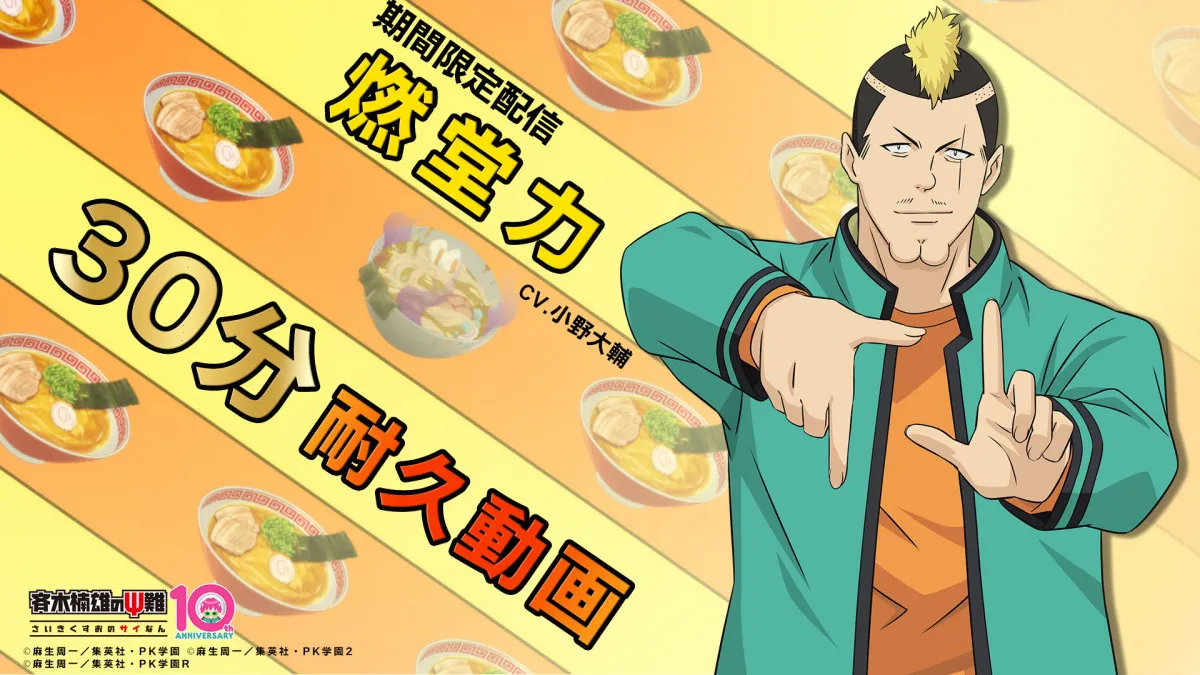 『斉木楠雄のΨ難』30分耐久動画公開　燃堂力「おー！相棒 ラーメン食いに行こーぜー！」