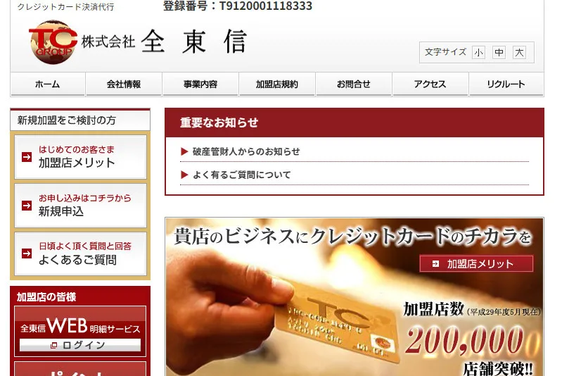 「全東信」“破産手続に関するQ＆A”が一挙公開　「入金いただけるのでしょうか」「債権者集会や債権者説明会は」