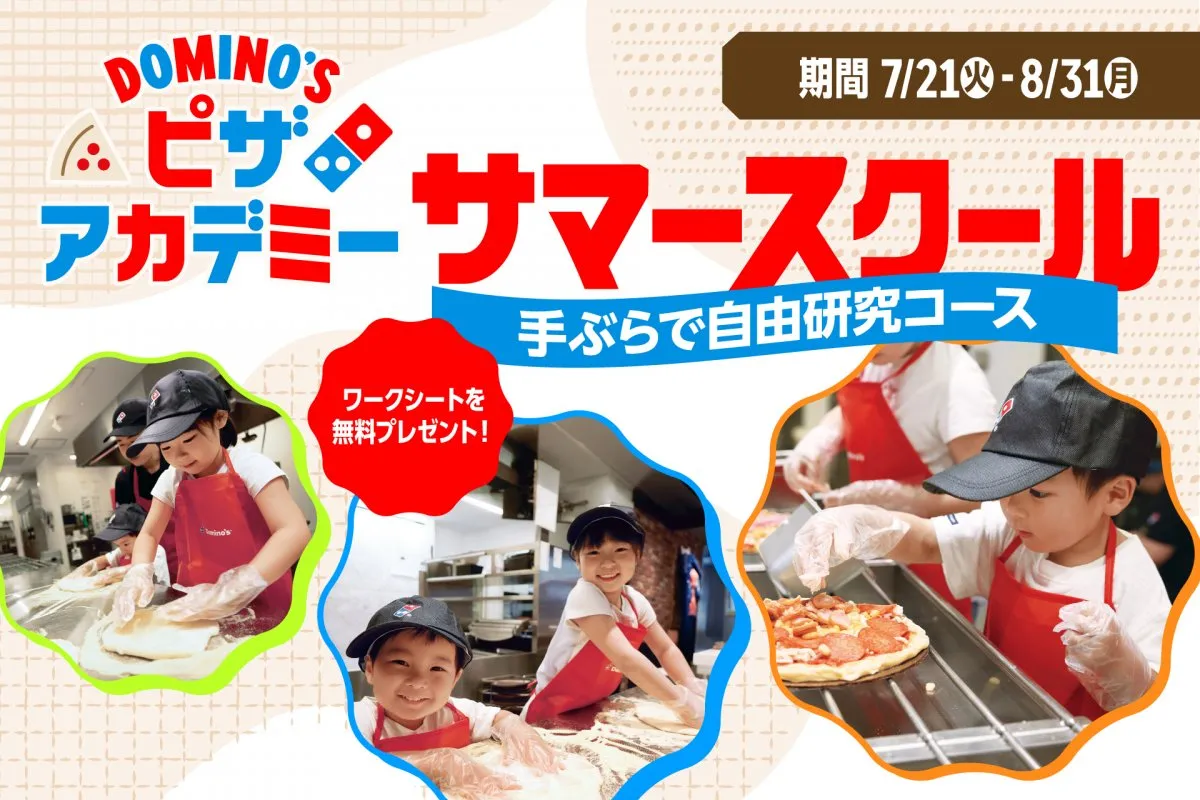 ドミノ・ピザで夏休みの自由研究が終わる!?『ピザアカデミー サマースクール』が今年も開催決定