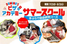 ドミノ・ピザで夏休みの自由研究が終わる!?『ピザアカデミー サマースクール』が今年も開催決定