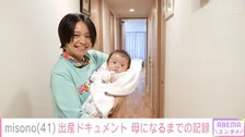 misono、第1子誕生の瞬間を公開　41歳での初産に本音