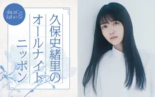『久保史緒里のオールナイトニッポン』放送決定　乃木坂46卒業から半年で凱旋「喋って喋って喋り倒したい」