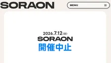 音楽フェス『SORAON2026』開催中止を発表　連日の雨で会場悪化「安全な環境を確保することが困難」