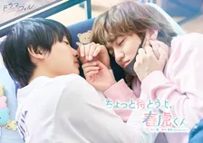 中川翼×桜木雅哉、BLドラマ『ちょっと待とうよ、春虎くん』W主演に決定　“ピュアきゅん”BLまんがを実写化【コメント全文】