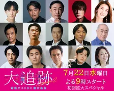大森南朋＆相葉雅紀＆松下奈緒主演『大追跡』シーズン2、1～5話登場のゲスト一挙解禁　初回は内博貴＆笠松将＆福士誠治が登場