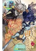 『ドラゴンの胃でおやすみ』最新話のページ先行公開　『魔力枯れのダークエルフ』とコラボ巻中カラー