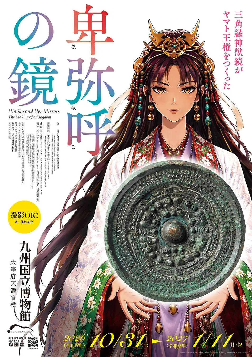 九州国立博物館、特別展『卑弥呼の鏡』で“攻めた”デザイン　イラストレーターは？　『響く』題材を伝えようとする同館の思い
