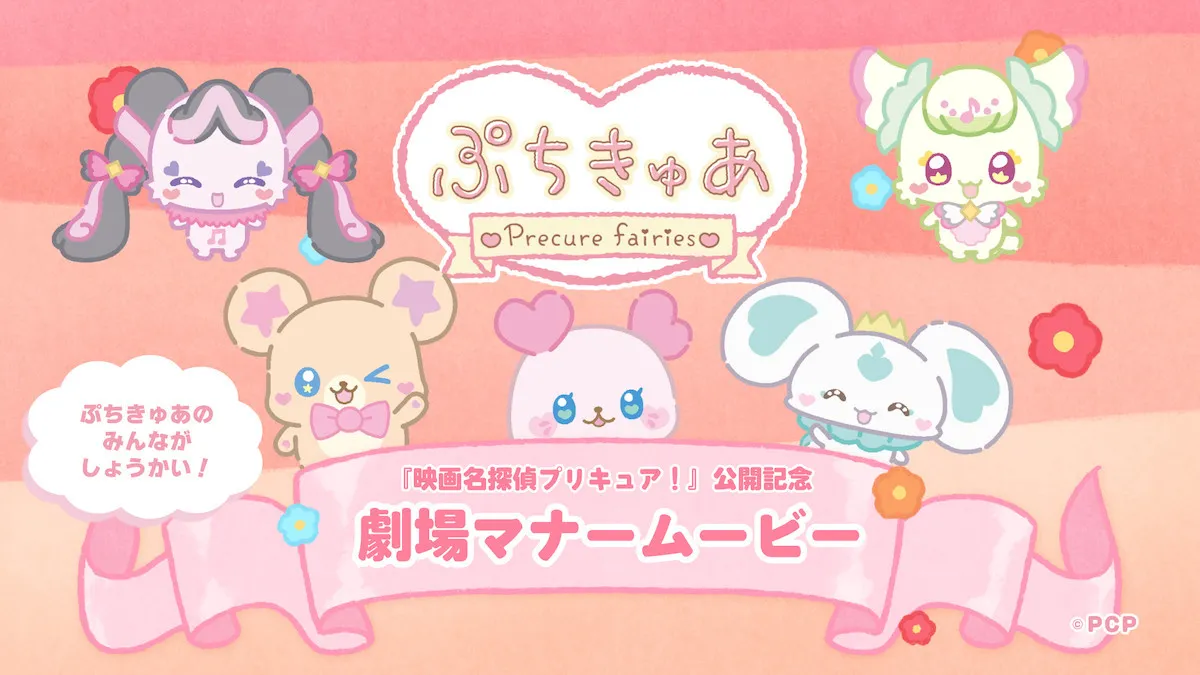 『プリキュア』シリーズ初の劇場マナームービー上映決定　ぷちきゅあ大集合