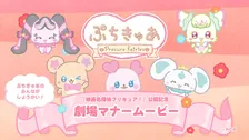 『プリキュア』シリーズ初の劇場マナームービー上映決定　ぷちきゅあ大集合