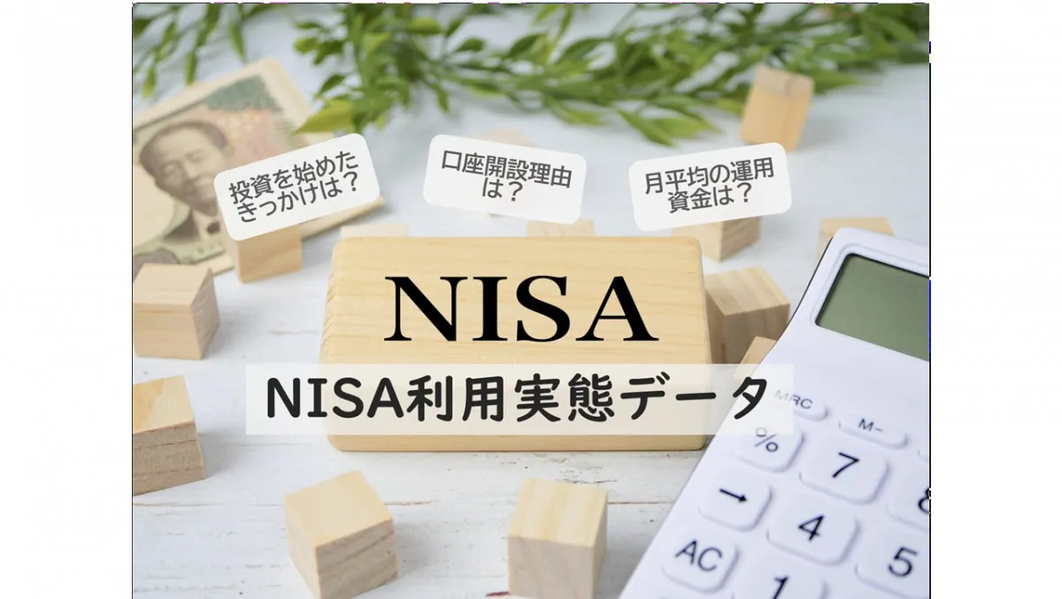 NISAを始めたきっかけ、証券会社、銀行ともに「手元資金の有効活用」が6割超～NISA利用実態データ