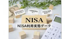 NISAを始めたきっかけ、証券会社、銀行ともに「手元資金の有効活用」が6割超～NISA利用実態データ