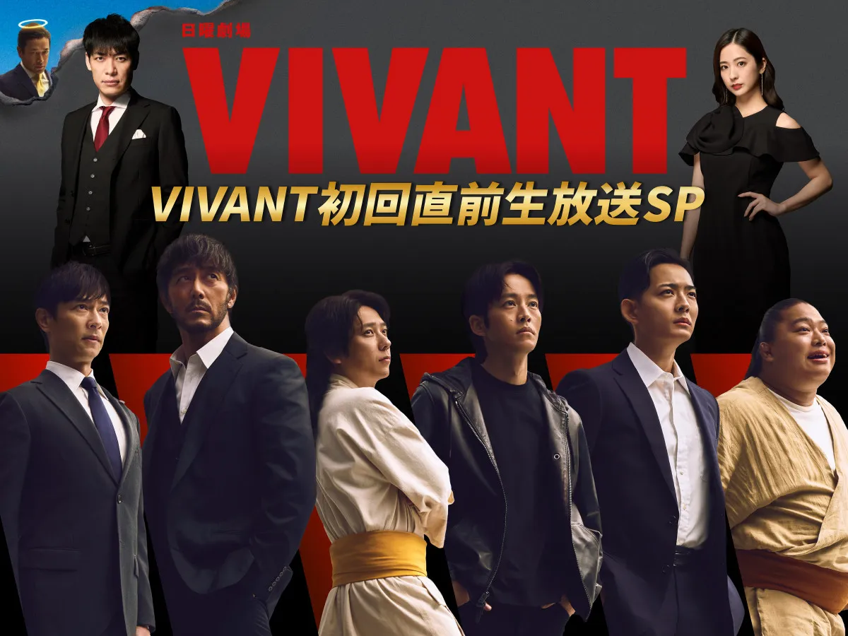 『VIVANT』初回放送直前に生特番　堺雅人・二宮和也・松坂桃李ら出演、川島明がMC続投