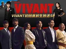 『VIVANT』初回放送直前に生特番　堺雅人・二宮和也・松坂桃李ら出演、川島明がMC続投