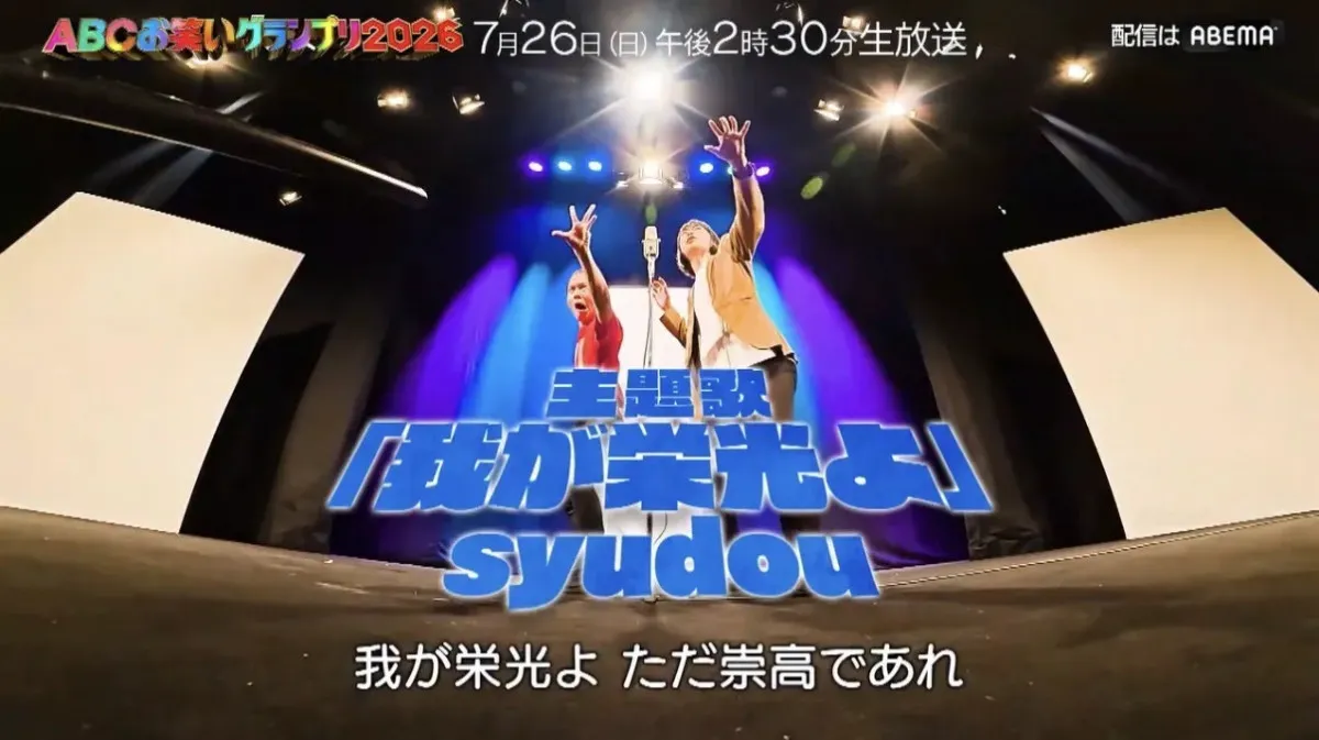 『ABCお笑いグランプリ』ロングPR解禁　syudou「我が栄光よ」にのせて若手芸人による激戦の裏側に完全密着