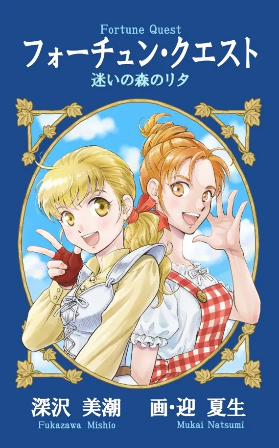 『フォーチュン・クエスト』完全新作、同人誌として制作・販売決定【深沢美潮＆迎夏生コメント】