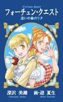 『フォーチュン・クエスト』完全新作、同人誌として制作・販売決定【深沢美潮＆迎夏生コメント】