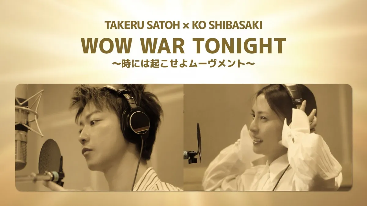 佐藤健＆柴咲コウ、平成の大ヒット曲「WOW WAR TONIGHT」カバー　貴重ショットが散りばめられたスペシャルMV公開