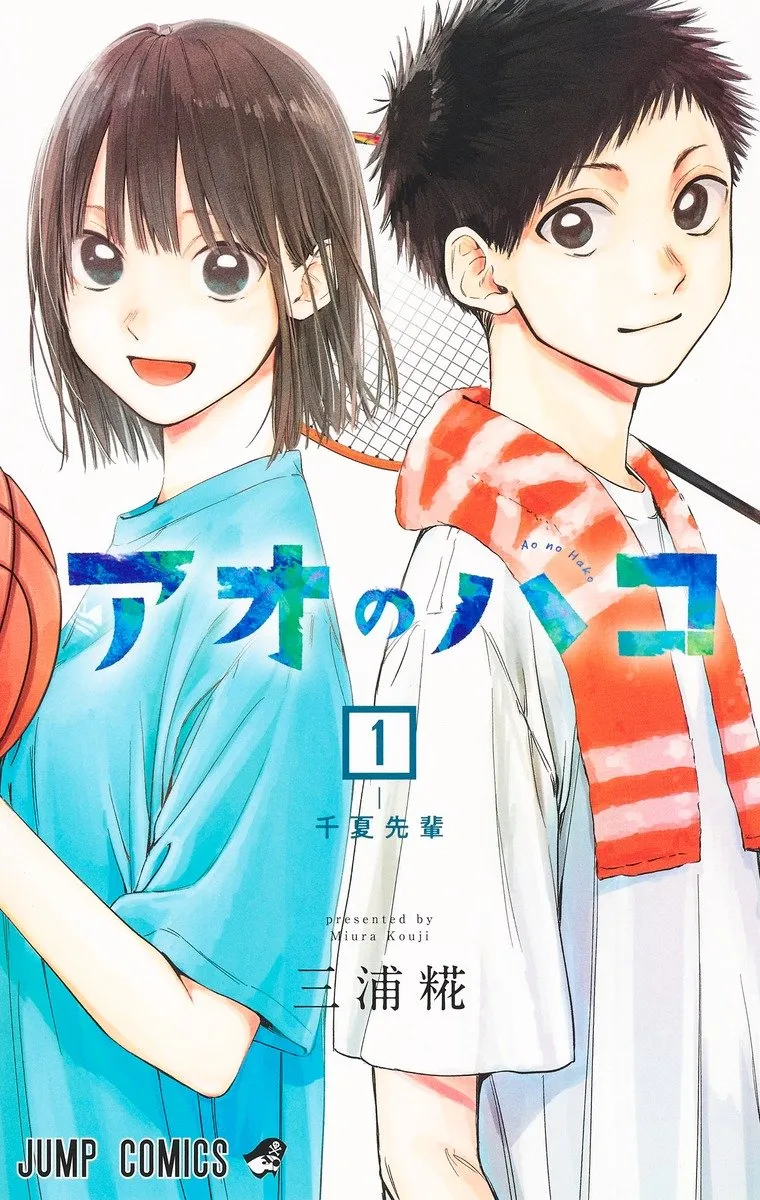 『アオのハコ』完結で連載5年に幕　『ジャンプ』ラブコメ漫画の終了続く