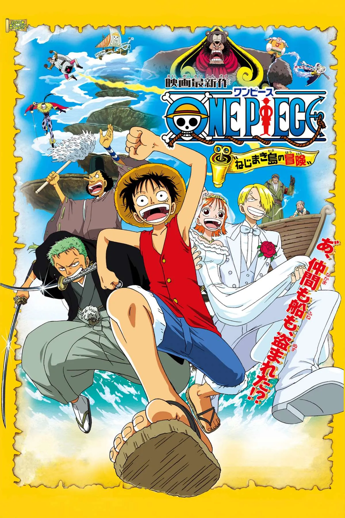 『ワンピース　ねじまき島の冒険』7・19にTOKYO MXで放送　2001年公開の劇場版第2作