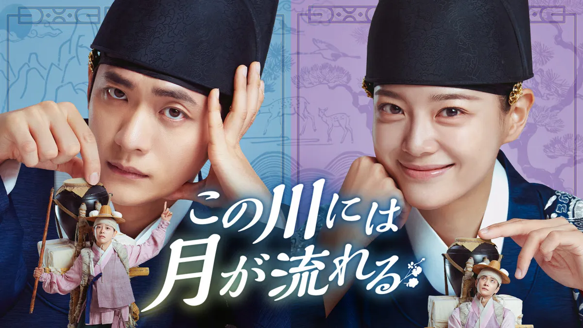 カン・テオ×キム・セジョン、“魂”が入れ替わる　韓国ドラマ『この川には月が流れる』U-NEXTで配信決定＜キャスト・あらすじ＞