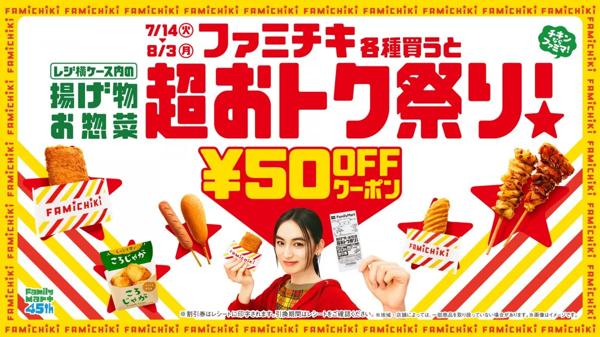 【あすから】ファミリーマート「揚げ物・お惣菜　超おトク祭り」開催　ファミチキ購入で揚げ物・惣菜が次回割引に