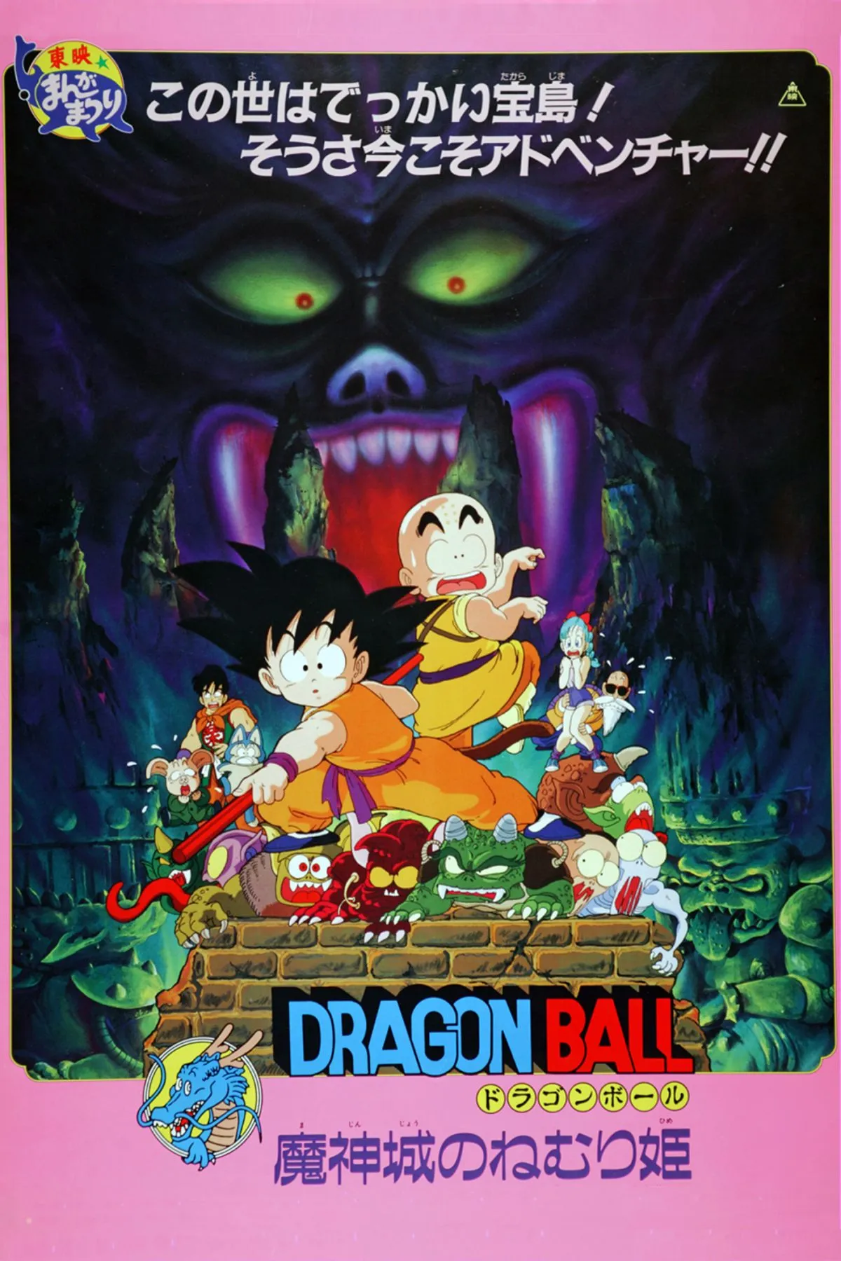 『ドラゴンボール 魔神城のねむり姫』7・19にTOKYO MXで放送　約40年前に劇場公開された大ヒットアニメ映画