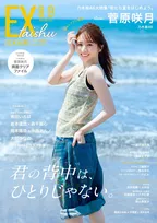 乃木坂46菅原咲月、『EX大衆』で輝く夏グラビア　新キャプテンの現在地「いまはアクセルを踏むことが私にとっての最適解」
