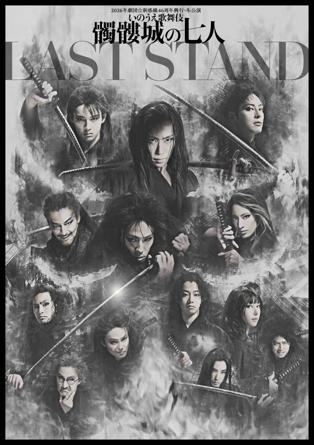 劇団☆新感線『髑髏城の七人 LAST STAND』上演決定　早乙女太一、塩野瑛久、藤岡真威人、桜井日奈子ら出演へ【コメント全文】