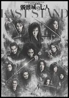 劇団☆新感線『髑髏城の七人 LAST STAND』上演決定　早乙女太一、塩野瑛久、藤岡真威人、桜井日奈子ら出演へ【コメント全文】