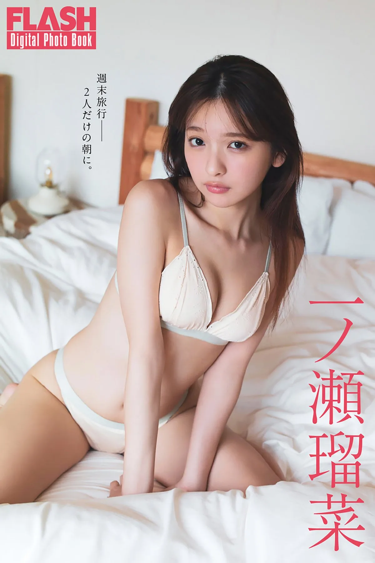 “グラビア界”席巻の一ノ瀬瑠菜、『FLASH』で小旅行グラビア