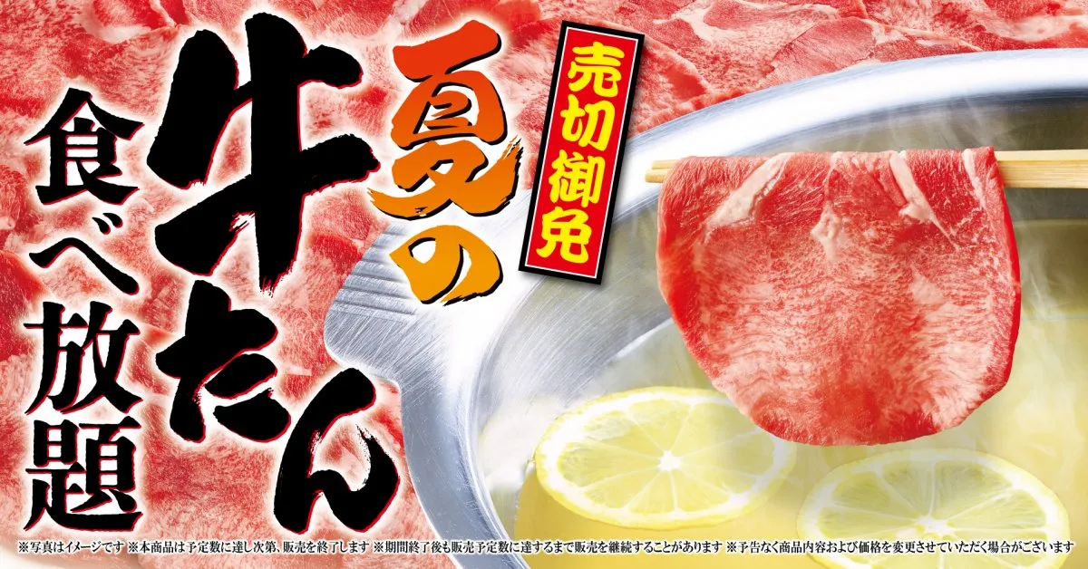 【きょうから】ゆず庵、期間限定「夏の牛たん食べ放題」スタート　絶妙な厚さでじんわり広がる脂の甘みと肉の味