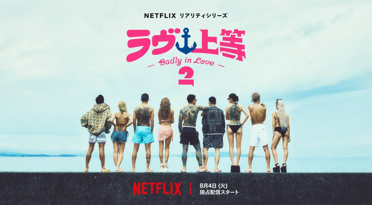 Netflix『ラヴ上等』シーズン2、8・4配信開始　MCはMEGUMI＆永野が続投、Awichは初参加