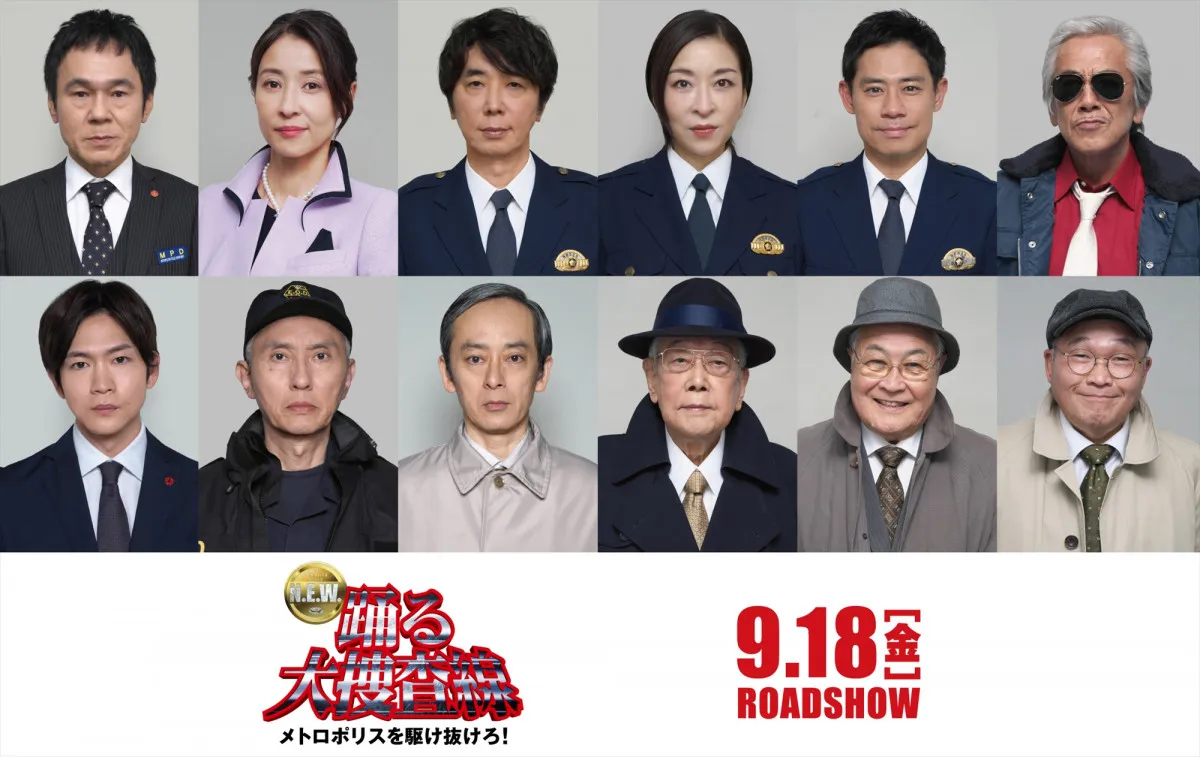 『踊る大捜査線N.E.W.』最新ビジュアル・予告が解禁　オリジナルメンバーも大集結