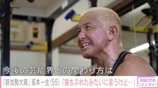 坂本一生、2度の離婚→家賃7万円の1人暮らし　55歳“新加勢大周”の“騒動と現在”のリアル　「芸能の収入が月5万円」の過去も