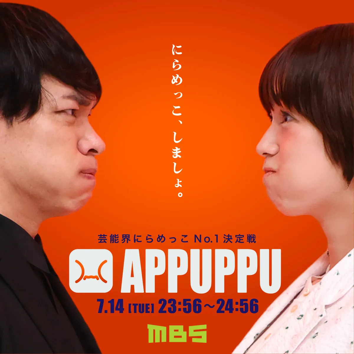 今夜『芸能界にらめっこ No.1 決定戦 APPUPPU』放送　キンタロー。＆小手伸也＆鈴木悠仁＆呂布カルマら参戦【出演者一覧】