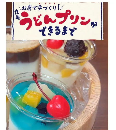 丸亀製麺“うどんプリン”ができるまでが59.7万再生「てて手作り!?」「これ見たら食べたくなってきた！」の声