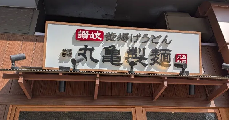 丸亀製麺“うどんプリン”ができるまでが59.7万再生「てて手作り!?」「これ見たら食べたくなってきた！」の声