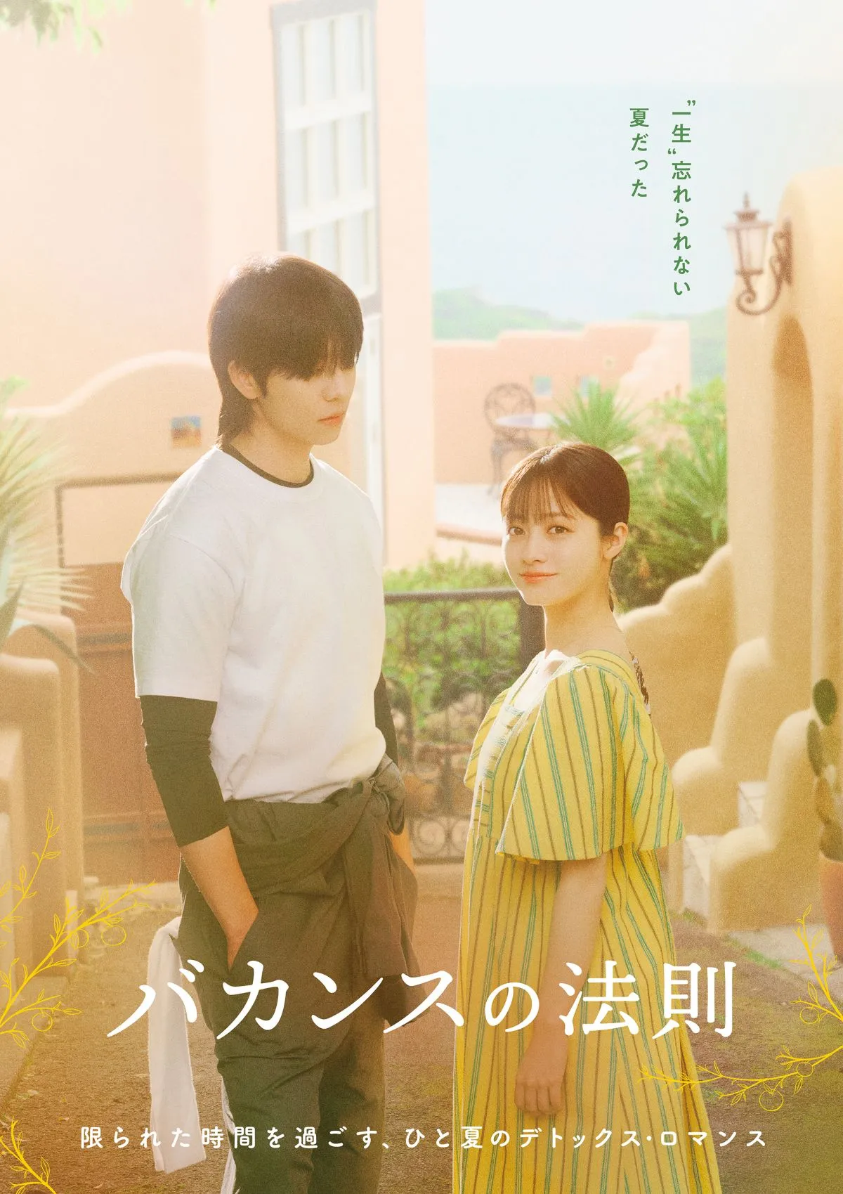 橋本環奈＆チェ・ジョンヒョプの“キュンとする身長差”　『バカンスの法則』第2弾ビジュアル公開