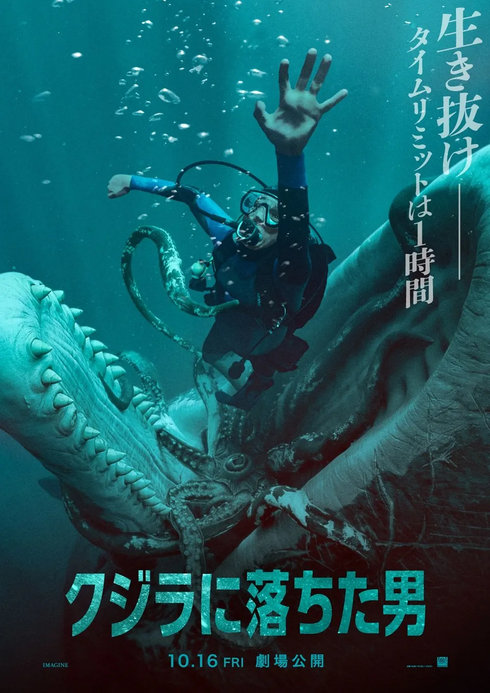 巨大クジラに丸のみ…極限の脱出劇描く『クジラに落ちた男』10・16公開　日本版ポスター解禁