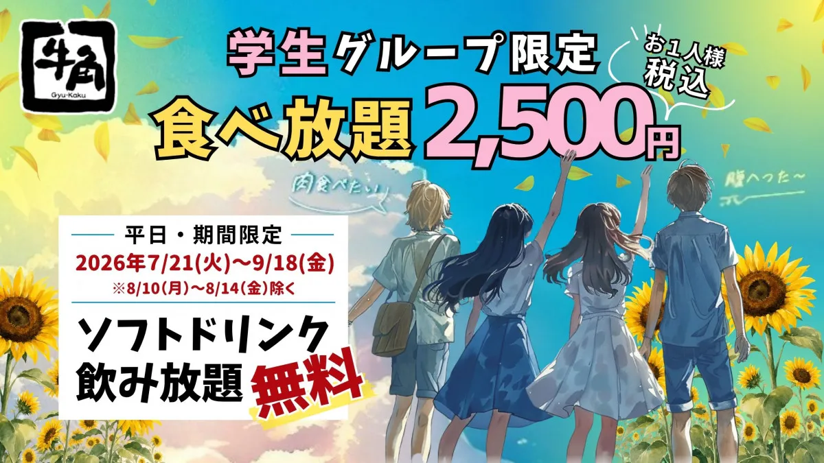 牛角、“学生グループ限定”食べ放題が“夏休み”限定でソフトドリンクも飲み放題に　2500円ポッキリで焼き肉が思う存分楽しめる