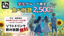 牛角、“学生グループ限定”食べ放題が“夏休み”限定でソフトドリンクも飲み放題に　2500円ポッキリで焼き肉が思う存分楽しめる