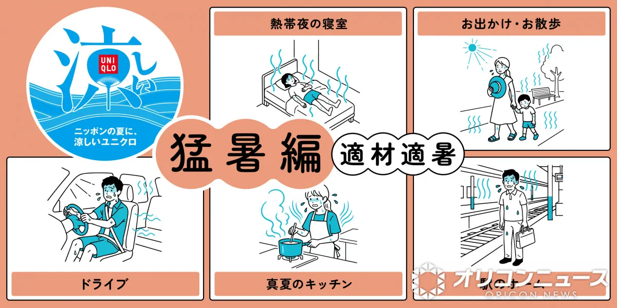 ユニクロ、猛暑の“服選び”　オフィス・真夏のキッチン・熱帯夜の寝室…“8つのシーン”で紹介