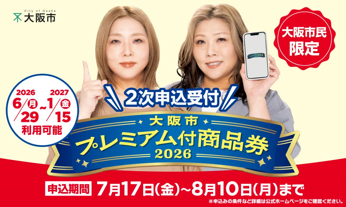 【大阪】生活応援の『大阪市プレミアム付商品券2026』2次申込受付の情報公開　1万円で1万3000円分買い物可能【概要】