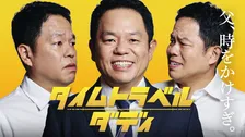 ダイアン津田、まさかの連ドラ主演　タイムトラベルするシングルファザー役「大悟さんがカンヌなら、僕はハリウッドを目指す」