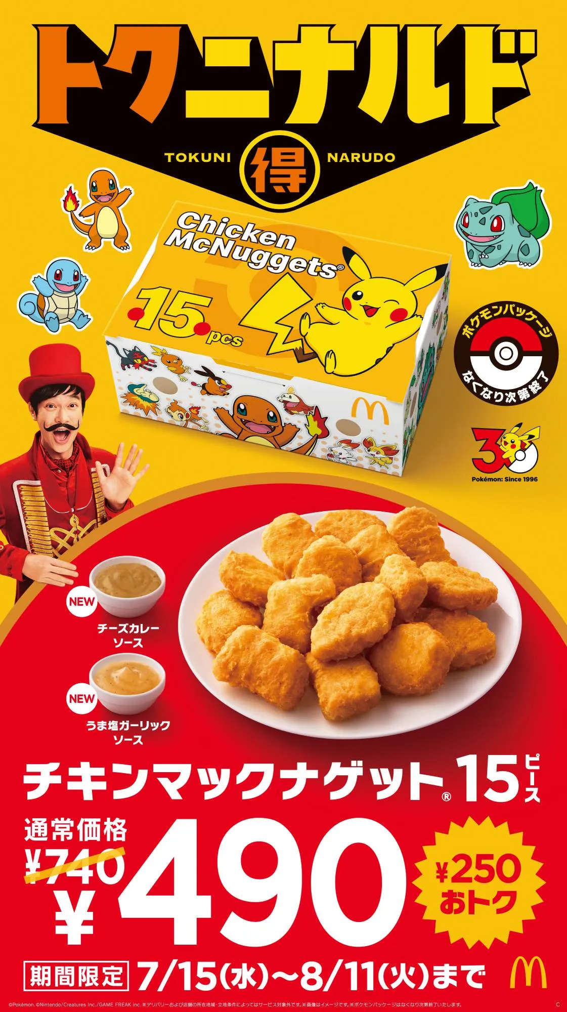 【きょうから】マクドナルド、ナゲット15ピース“期間限定”740円→490円　2種ソース新発売＆ポケモンパッケージで提供