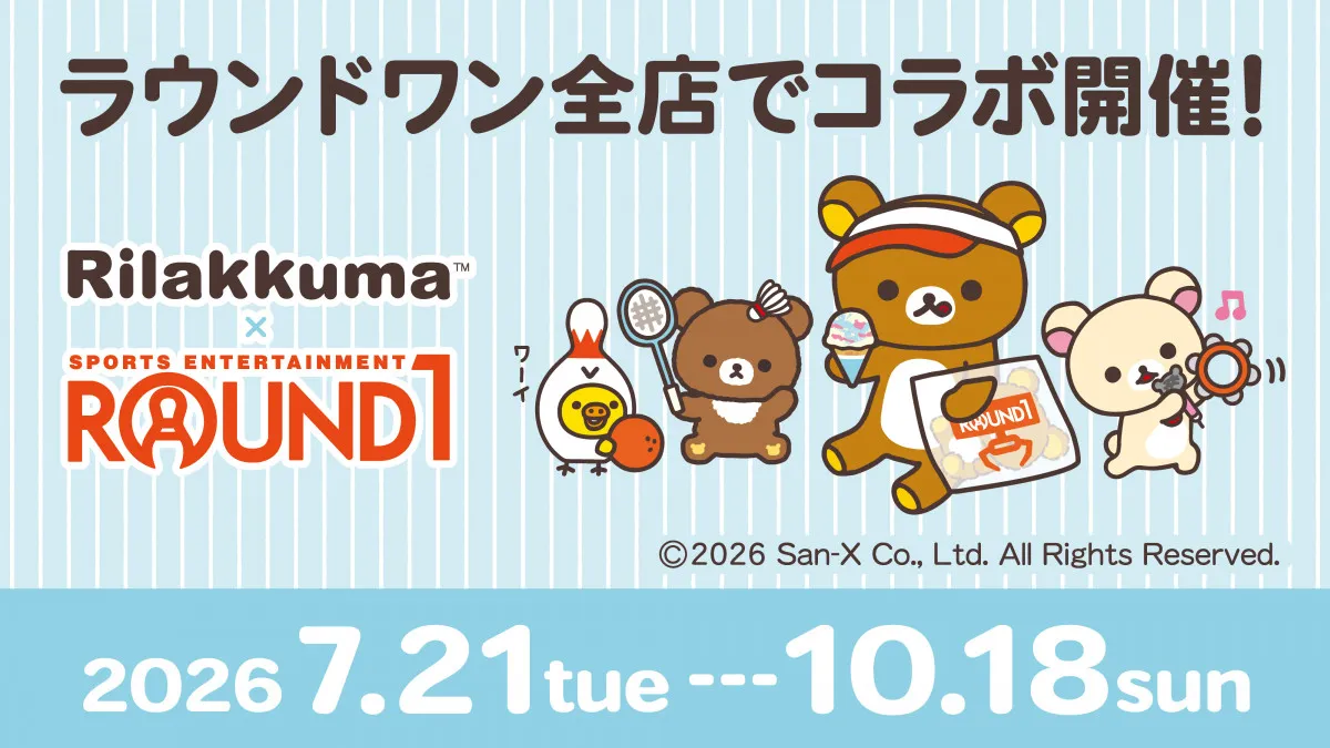 リラックマとラウンドワンが初コラボ　チャイロイコグマ10周年記念ルームも