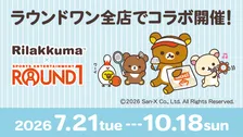 リラックマとラウンドワンが初コラボ　チャイロイコグマ10周年記念ルームも