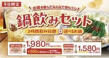 【きょうから】しゃぶしゃぶ温野菜の“平日限定”2178円でしゃぶしゃぶも飲み放題もできる『鍋飲みセット』　夏限定「海鮮チゲ」と「コムタン」が登場