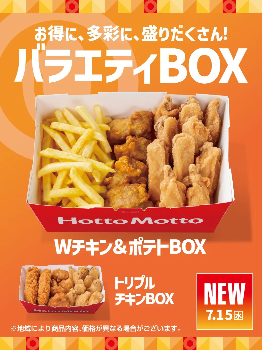 【きょうから】ほっともっと、夏のバラエティBOX新発売　『Wチキン＆ポテトBOX』『トリプルチキンBOX』登場